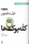 تصویر  کله پوک ها (رقعی-شمیز)